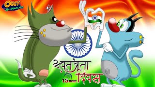 Oggy and the Cockroaches  HAPPY INDEPENDENCE DAY  Latest Episode in Hindi  15 August Special [upl. by Sofko14]