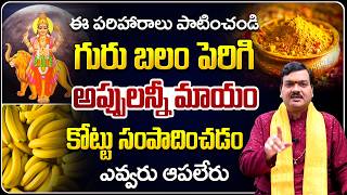 ఇలా చేస్తే గురు బలం పెరిగి అప్పులన్నీ మాయం  Gurubalam Peragalante  Machiraju Kiran Kumar [upl. by Olinad697]