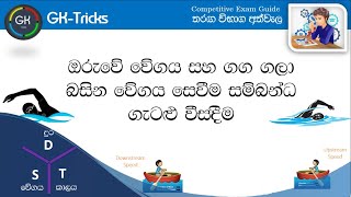 Wegaya ha Prawegaya ඔරුවක වේගය හා ගඟක් ගලා බසින වේගය සෙවීම  IQ Kreti krama  Time Distance Speed [upl. by Laris11]