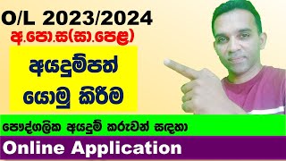 OL application 2023 2024 privet  2023 OL online application  OL exams 2023 application [upl. by Lauter]