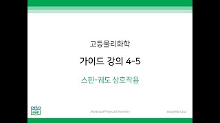 고등물리화학 가이드 강의 45 스핀궤도 상호작용 [upl. by Sirehc]