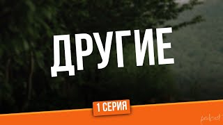 podcast Другие  1 серия  сериальный онлайн киноподкаст подряд обзор [upl. by Asirral]