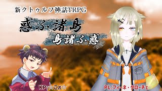 【新クトゥルフ神話TRPG】「惑ふ諸島」【KP☆こぉ☆ PLフィーネ・クローチェ】 [upl. by Birck702]