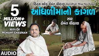 આંધળીમાંનો કાગળ  માં ના ગીત  AANDHDIMAANO KAGAD  HEMANT CHAUHAN HITS [upl. by Rengia337]