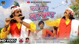 New Nagpuri Jharkhandi Song 2022  Katai Sundar Jharkhand  Singer Pawan Roy  Dinesh Deva [upl. by Leary]