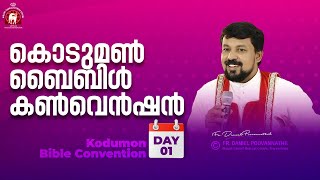 കൊടുമൺ ബൈബിൾ കൺവെൻഷൻ Day 01  Fr Daniel Poovannathil [upl. by Aleemaj]