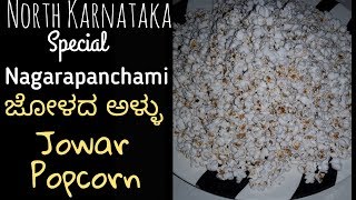 Nagarapanchami Special Jolada Aralu recipein kannadaJowar Popcornಜೋಳದ ಅಳ್ಳುNorth Karnataka Recipe [upl. by Nnylyma]