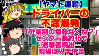 【ゆっくりニュース】ヤマト運輸 ドライバーの不満爆発「分業制の意味なくね？」センター集約化で退職者続出…現場は人手不足 [upl. by Selinski]