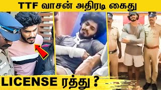 TTF வாசன் ஜாமீனில் வெளிவர முடியாத பிரிவில் கைது  TTF Vasan Arrested [upl. by Kalman]