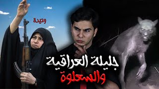 ارعب قصة لأمرأة عراقية وحيدة في الريف تواجه مخلوق السعلوة [upl. by Idalina]