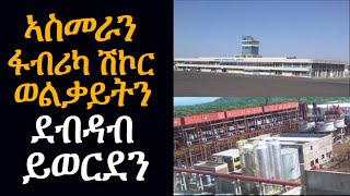 Josiass Denden  ሚሳይላት ኣብ ኣስመራን ወልቃይትን ዘኒቡ [upl. by Travax]