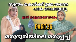 സ്വന്തം മകൾക്ക് ഉമ്മ തന്നെ പാര Malayalam movie [upl. by Ellenor]