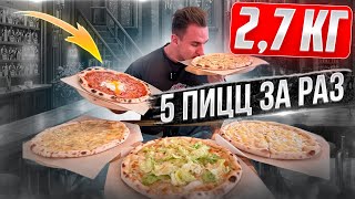 5 ПИЦЦ ЗА РАЗ ИЛИ ПИЦЦА ЗА 2 МИНУТЫ 27 КГ ЕДЫ Мукбанг food asmr mukbang еда асмр [upl. by Llehcram287]