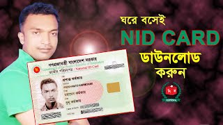 কিভাবে এন আইডি কার্ড ডাউনলোড করবেন। NID CARD কিভাবে ডাউনলোড করবো। [upl. by Aroz]