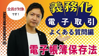 電子帳簿保存法の「電子取引」よくある質問にお答えします！ [upl. by Yelad]