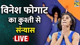 देश की टूटी आस Vinesh Phogat का कुश्ती से संन्यास  अचानक कैसे बढ़ा विनेश का वजन कौन जिम्मेदार [upl. by Noteloc]