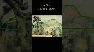 폴 세잔작품해석편 quot생트 빅투아르 산quot 예술 history 폴세잔 그림 [upl. by Chloette]