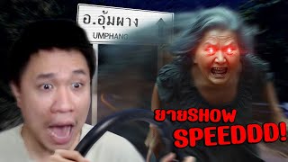 ขับรถหลอนที่อุ้มผางหนีผีquotยายShowSpeedquot Night Drive คืนหลอน ซ่อนทาง [upl. by Hildagarde]