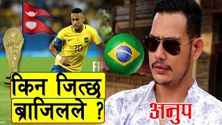 किन जित्छ ब्राजिलले एस्तो छ कारण  अनुप बिक्रम शाही Interview with Anup Bikram Shahi World cup 2018 [upl. by Wolpert]