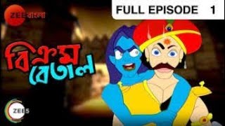 Vikram Betal Zee Bangla Episode 1 [upl. by Nylinnej]