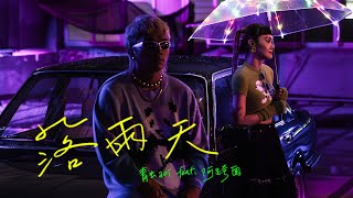 青虫aoi｜落雨天 feat 阿跨面【Official Music Video】 [upl. by Orian]