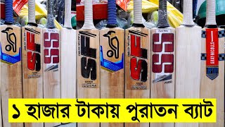 ১ টি কিনলে ২টি ফ্রি❓ পুরাতন ক্রিকেট🏏ব্যাট কিনুন Second Hand Cricket Bat Equipment Price in Dhaka [upl. by Repard]