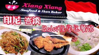 峇淡婚宴前夕 BATAM BALOI  🇲🇾🇮🇩 batam  一个西马男子与印尼女子的结合  有海水的地方就有华人  有华人的地方就有中华文化  海外华人  印尼华人 [upl. by Gavin855]