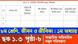 Jibon o Jibika Class 8 Chapter 1 Page 8  ৮ম শ্রেণির জীবন ও জীবিকা ১ম অধ্যায় ৮ পৃষ্ঠা  Courstika [upl. by Wilie]