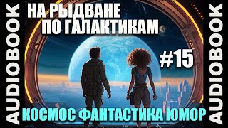 СЕРИЯ 15 Космическая юмористическая фантастика quotНа рыдване по галактикамquot [upl. by Gib]