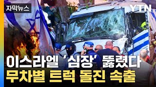 자막뉴스 이스라엘 핵심부서 벌어진 트럭 돌진테러 추정  YTN [upl. by Jemy]