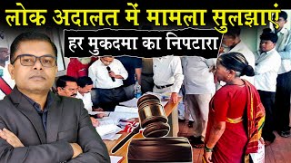 लोक अदालत के फायदे✍️ क्या होता है लोक अदालत🤔 Lok Adalat Latest News🔥 [upl. by Iralam]