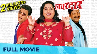 खबरदार  Khabardar  Best Marathi Comedy Movie  Bharat Jadhav Sanjay Narvekar Nirmiti Sawant [upl. by Kire]