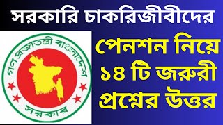 সরকারি চাকরিজীবীদের পেনশন নিয়ে যত প্রশ্ন  Pension system in Bangladesh  Pension news 2023 [upl. by Zoara]