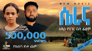 “ሴራና” የአገር ቤት ሙሉ የፍቅር ፊልም  “Serana” Full Ethiopian Movie 2024 New Ethiopian Best Romantic Movie [upl. by Ahsuatan]