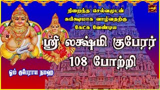 வெள்ளிக்கிழமை அன்று கேட்க வேண்டிய வற்றாத செல்வத்தை அள்ளித் தரும்  ஸ்ரீ லக்ஷ்மிகுபேரர் 108 போற்றி [upl. by Nerhe717]