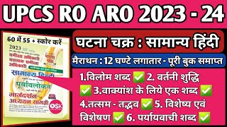 Ghatna Chakra RO ARO Hindi Book 202324 RO ARO Hindi Ghatna Chakra UPPCS RO ARO Hindi Marathon Class [upl. by Rahcir]