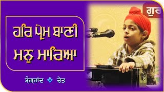 ਹਰਿ ਪ੍ਰੇਮ ਬਾਣੀ ਮਨੁ ਮਾਰਿਆ ॥ Paras Gurbani Kirtan on Chet Sangrand at Gurudwara Sahib Aassi Kalan [upl. by Ycal]