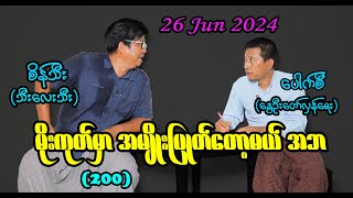 မိုးကုတ်မှာ အမျိုးပြုတ်တော့မယ် အဘ 200 seinthee revolution စိန်သီး myanmar [upl. by Nylsej]