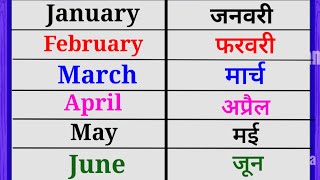 January February Month Name mahino ki spelling Mahino ke nam spelling of months 12 month [upl. by Juli]