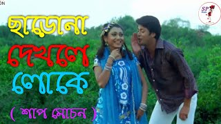 Charona Dekhle Loke Bolbe Ta Ki  Sap Mochon  Jishu amp Meghna [upl. by Isleana]