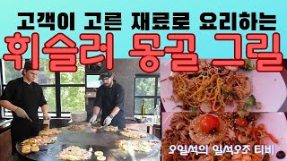 밴쿠버 원교 휘슬러 몽골리 그릴 레스토랑고객이 직접 고른 재료들을 요리사들이 요리해주는 Mongolie grill restaurant Whistler [upl. by Rina]