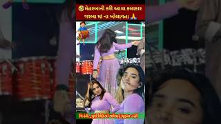 ચાલું પ્રોગ્રામ કપડાં🧐 કરી દીધા 🥱 dance rakeshbarot jigneshkaviraj kinjaldave lshanidave [upl. by Aroz924]