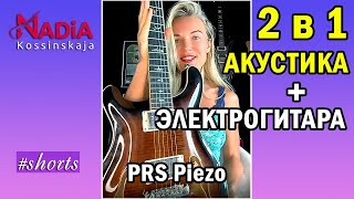 2 в 1  2 инструмента Электро  акустика Это PRS Piezo Надия Косинская shorts [upl. by Anahc531]