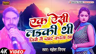 video  Ek Aisi Ladki Thi Jise Mai Pyar Karta Tha  Mahesh Nigam  New Song 2024 [upl. by Alin]