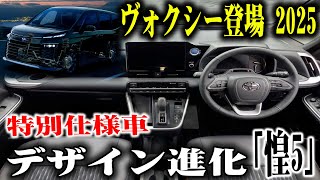 【速報】トヨタ新型ヴォクシー登場！2025年末にマイナーチェンジか？パワートレイン刷新＆デザイン進化！「煌5」の驚愕の秘密とは！ [upl. by Milicent25]