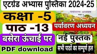 कक्षा 5 पर्यावरण एटग्रेड अभ्यास पुस्तिका 202425 पाठ 13 kaksha 5 paryavaran atgrade pustika path 13 [upl. by Cryan]