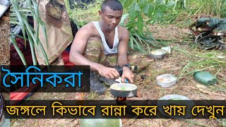 জঙ্গলে সৈনিকরা কিভাবে রান্না করে খাই  বাংলাদেশ সেনাবাহিনী  Bangladesh Army viralvideo foryou [upl. by Landbert]