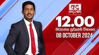 අද දෙරණ 1200 මධ්‍යාහ්න පුවත් විකාශය  20241008  Ada Derana Midday Prime News Bulletin [upl. by Katheryn]