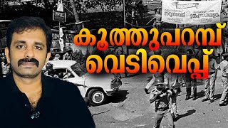 History of Koothuparamba Incident amp Pushpan  Bright Explainer [upl. by Nitsuga303]