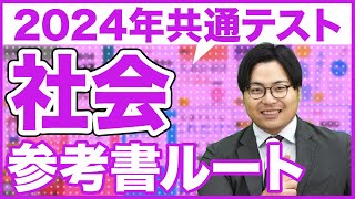 【2024年】新課程に変わる！共通テスト社会ルート [upl. by Chill]